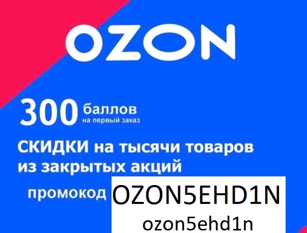 kupon-ozon-ozon5ehd1n.jpg